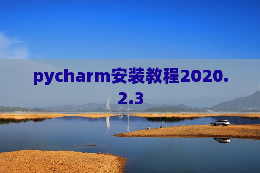 pycharm安装教程2020.2.3